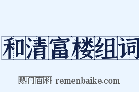 和清富楼组词是什么意思的图片